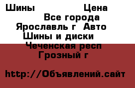 Шины 195/65 R15 › Цена ­ 3 000 - Все города, Ярославль г. Авто » Шины и диски   . Чеченская респ.,Грозный г.